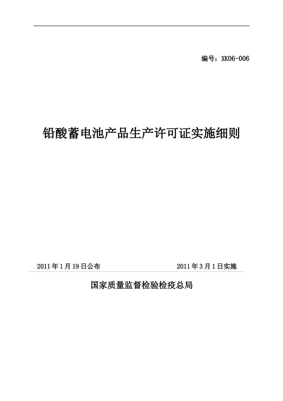 铅酸蓄电池产品生产许可证实施细则_第1页