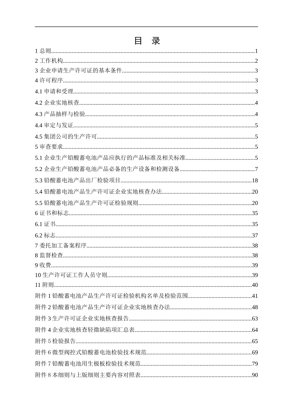 铅酸蓄电池产品生产许可证实施细则_第2页