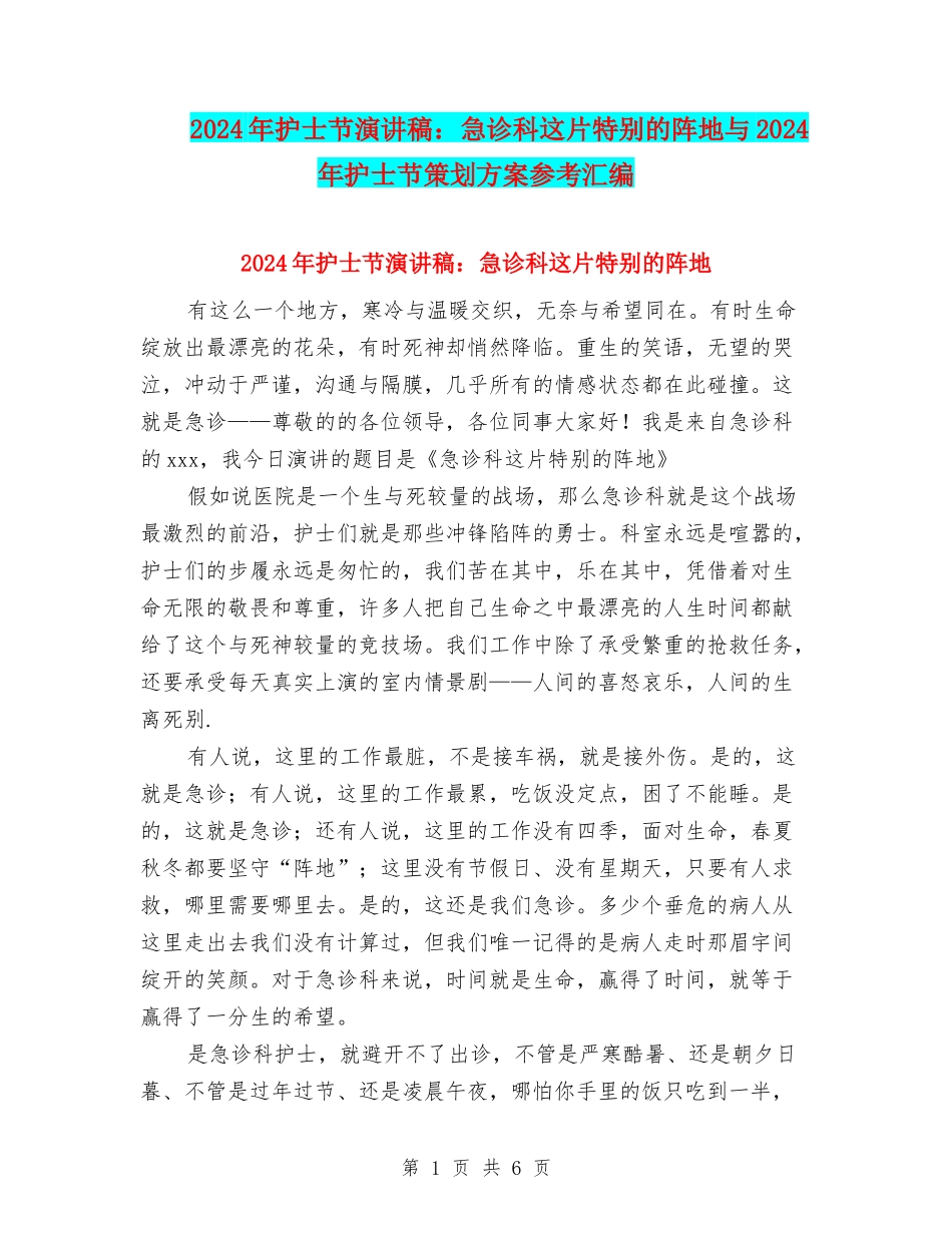 2024年护士节演讲稿：急诊科这片特殊的阵地与2024年护士节策划方案参考汇编_第1页