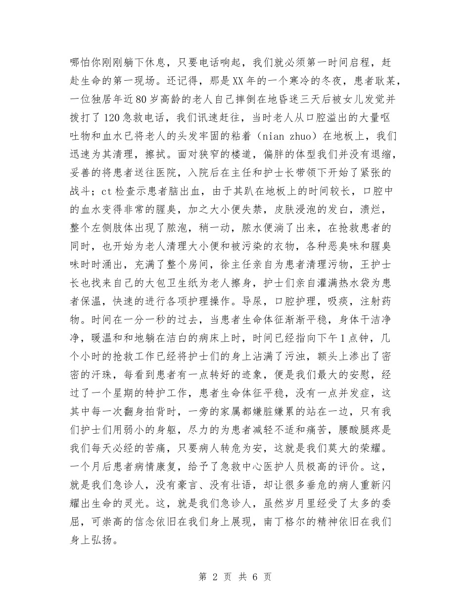 2024年护士节演讲稿：急诊科这片特殊的阵地与2024年护士节策划方案参考汇编_第2页