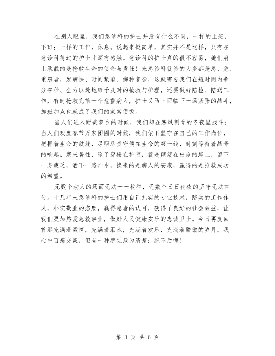 2024年护士节演讲稿：急诊科这片特殊的阵地与2024年护士节策划方案参考汇编_第3页