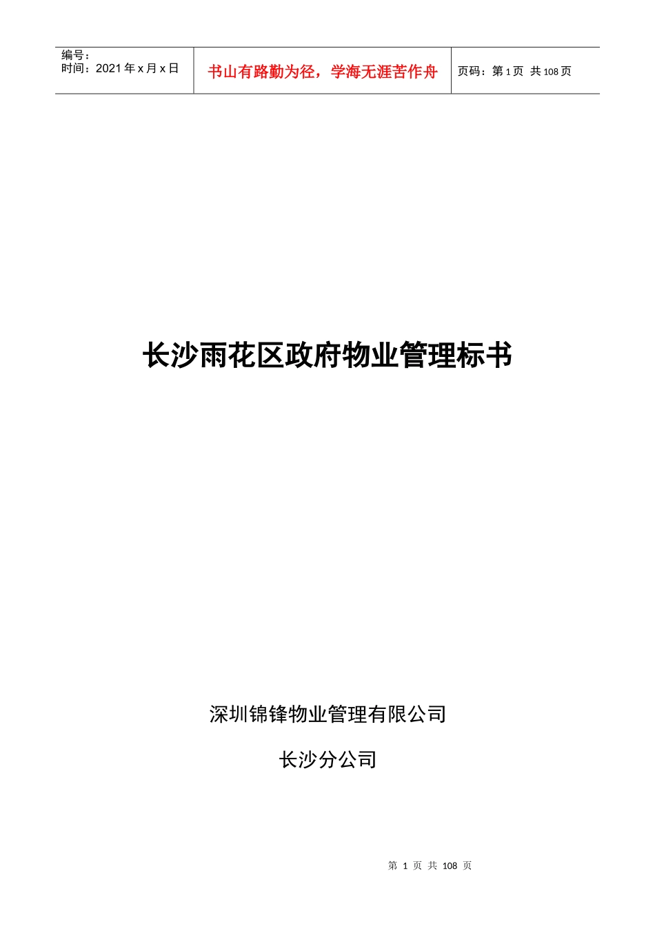 长沙雨花区政府物业管理标书_第1页