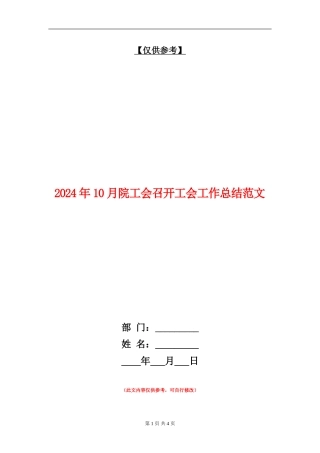 2024年10月院工会召开工会工作总结范文