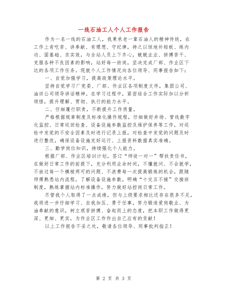一线石油工人个人工作报告_第2页