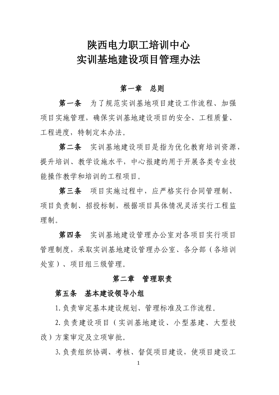 陕西电力职工培训中心实训基地建设项目管理办法_第3页