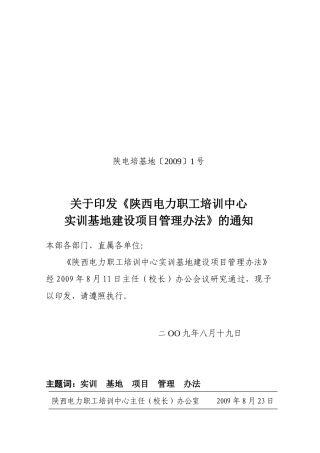 陕西电力职工培训中心实训基地建设项目管理办法