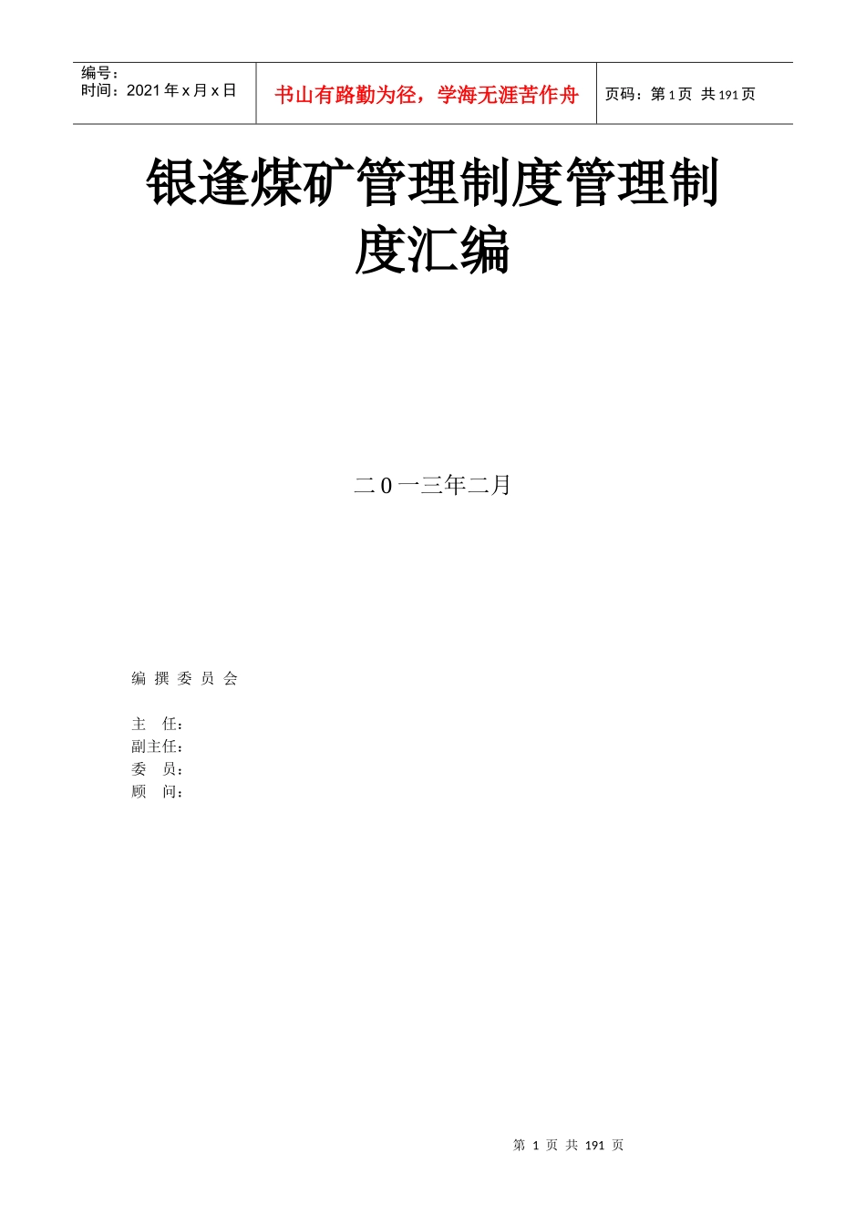 银逢煤矿管理制度管理制度汇编_第1页
