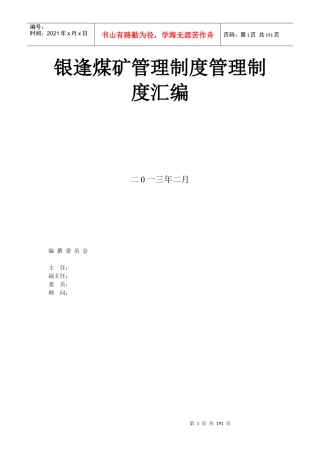 银逢煤矿管理制度管理制度汇编