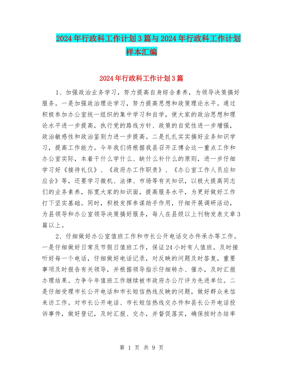 2024年行政科工作计划3篇与2024年行政科工作计划样本汇编_第1页