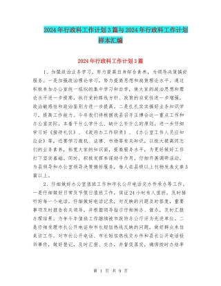 2024年行政科工作计划3篇与2024年行政科工作计划样本汇编
