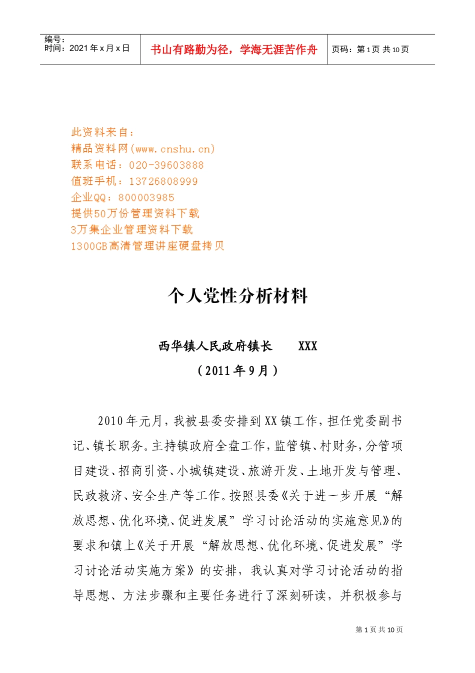 镇长个人党性分析材料_第1页