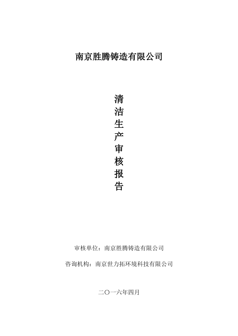 铸造行业清洁生产审核报告_第3页