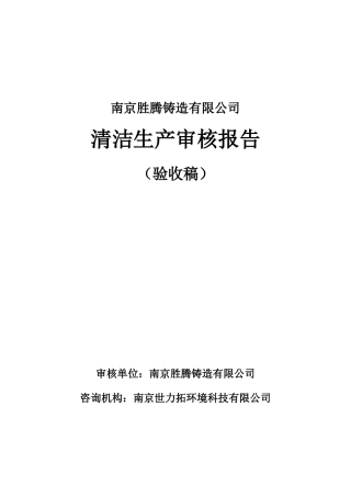 铸造行业清洁生产审核报告