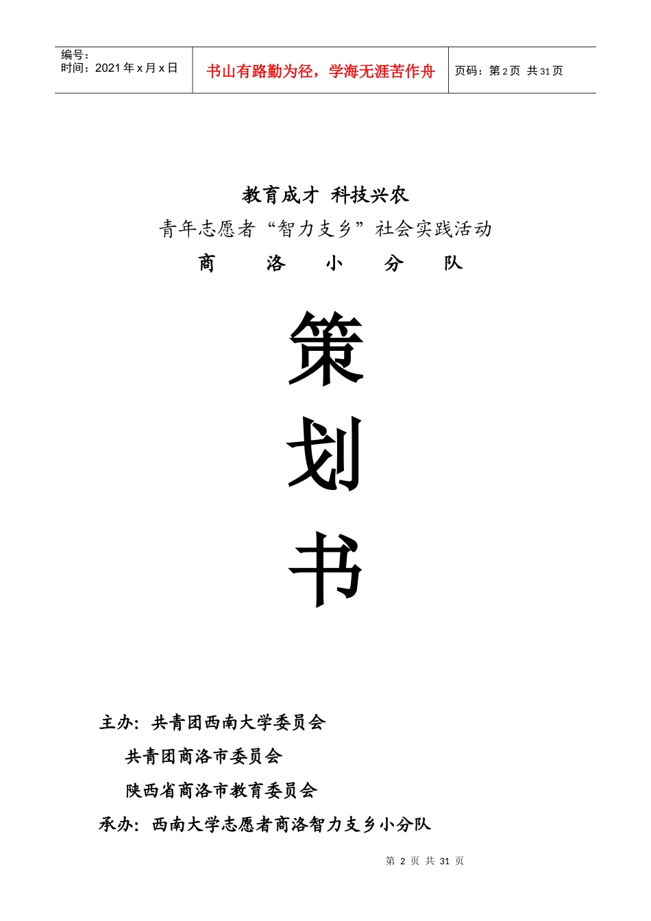 陕西省商洛商南小分队三下乡策划_第2页