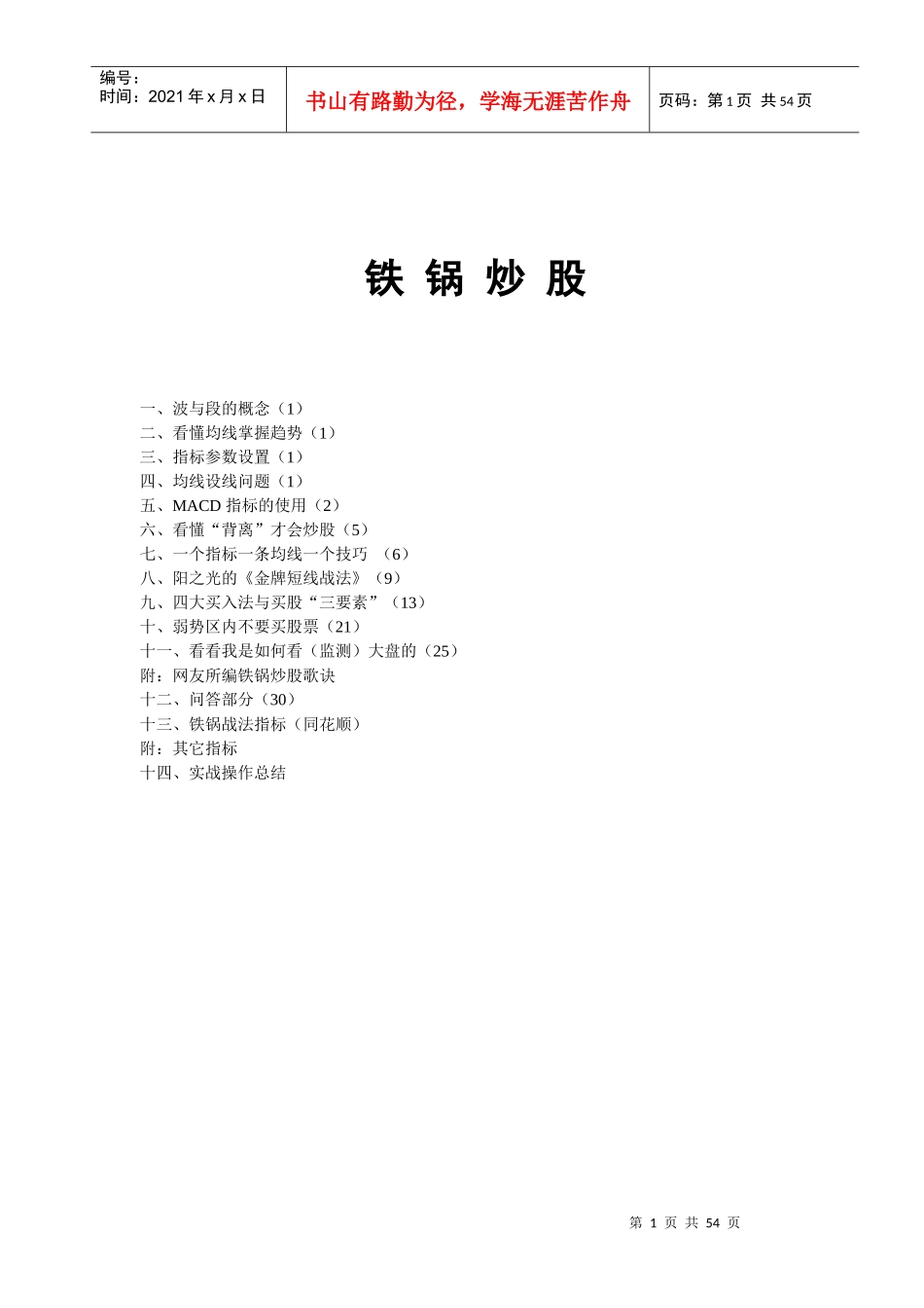 铁锅炒股实战操作_第1页