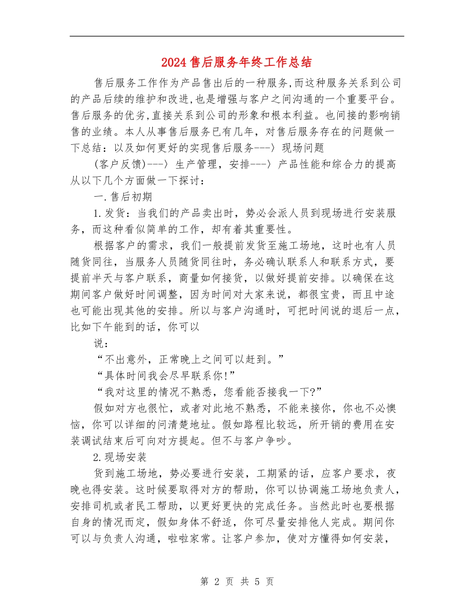2024售后服务年终工作总结_第2页