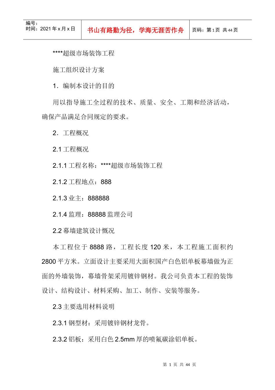 铝板幕墙施工组织_第1页