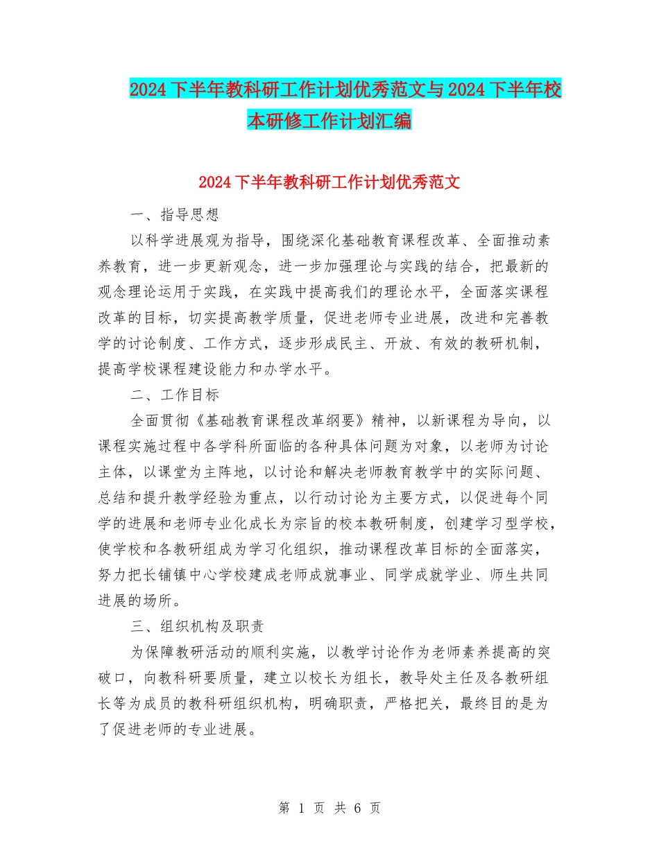 2024下半年教科研工作计划优秀范文与2024下半年校本研修工作计划汇编_第1页