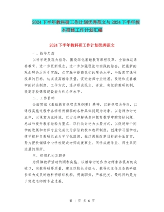 2024下半年教科研工作计划优秀范文与2024下半年校本研修工作计划汇编