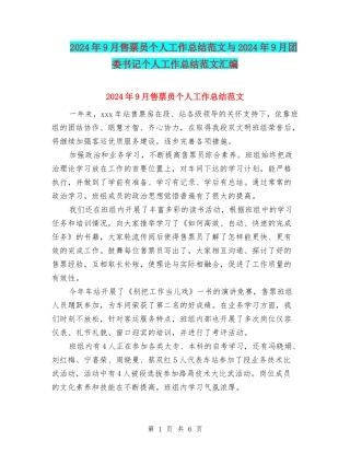 2024年9月售票员个人工作总结范文与2024年9月团委书记个人工作总结范文汇编