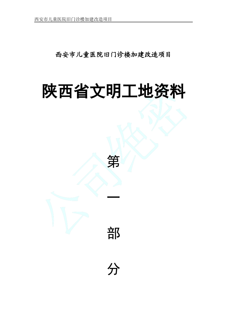 陕西省文明工地资料第一分部_第1页