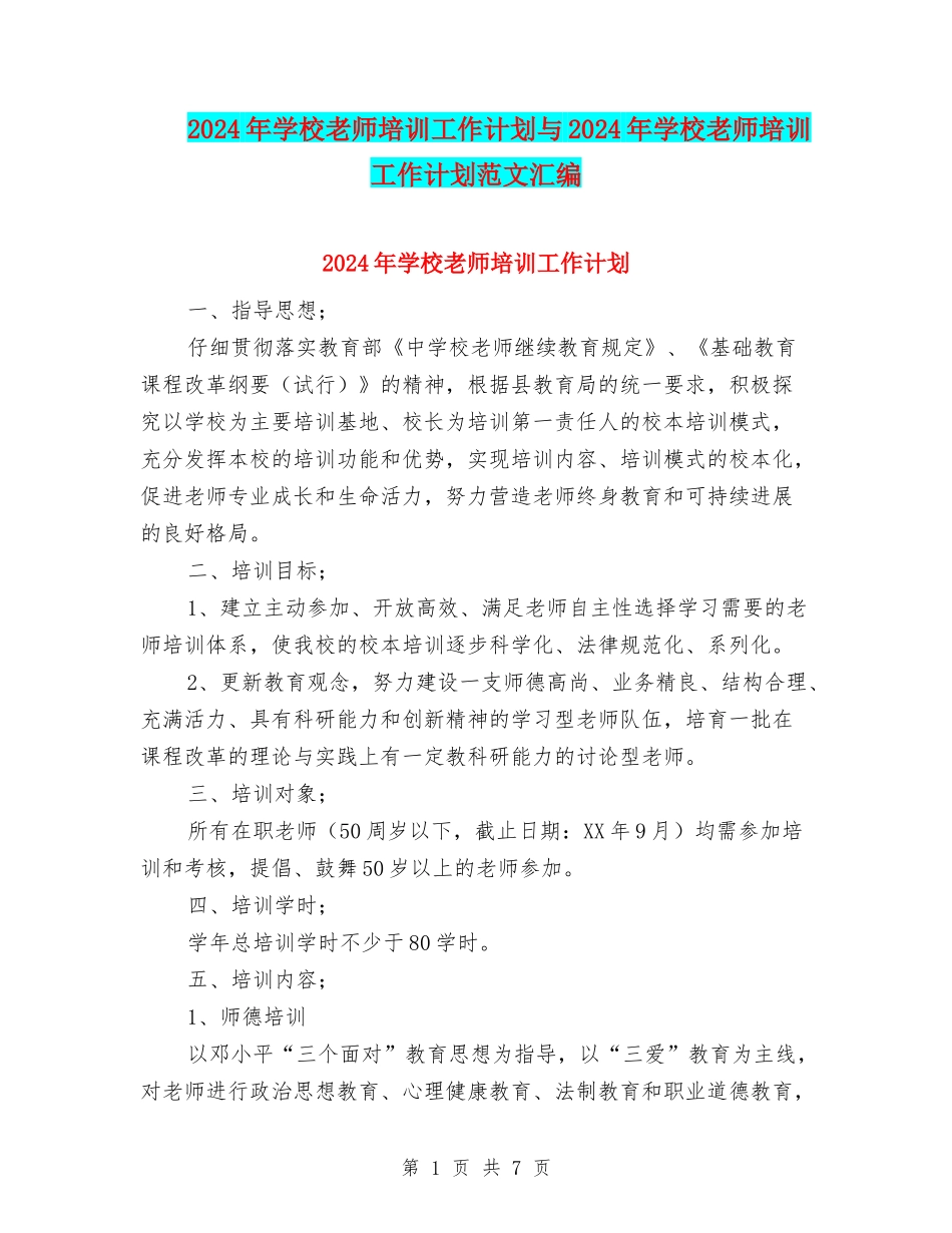 2024年学校教师培训工作计划与2024年学校教师培训工作计划范文汇编_第1页