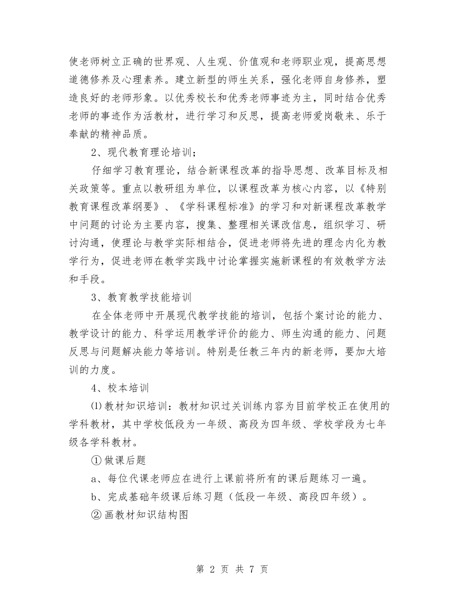 2024年学校教师培训工作计划与2024年学校教师培训工作计划范文汇编_第2页