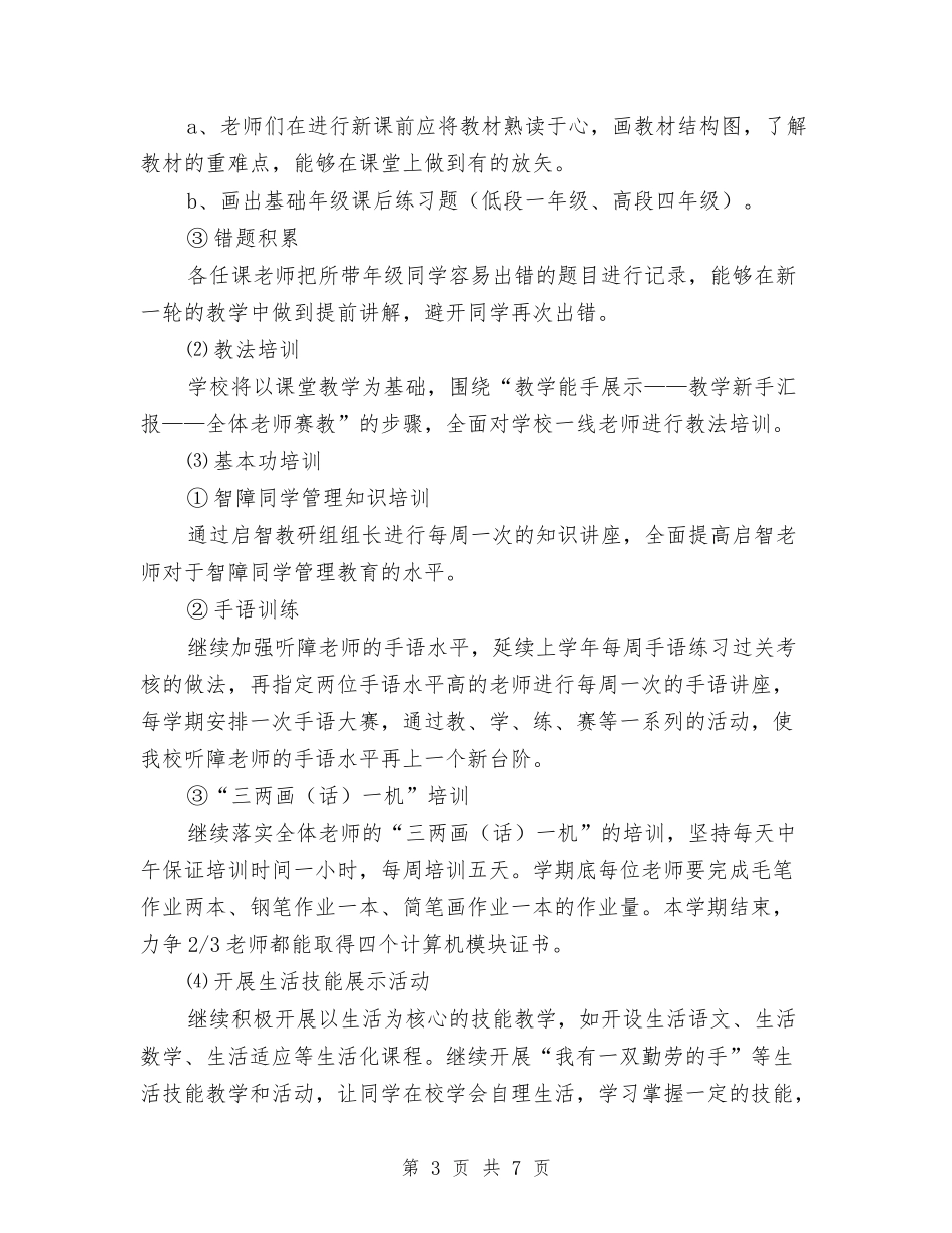 2024年学校教师培训工作计划与2024年学校教师培训工作计划范文汇编_第3页