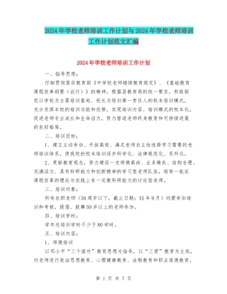 2024年学校教师培训工作计划与2024年学校教师培训工作计划范文汇编