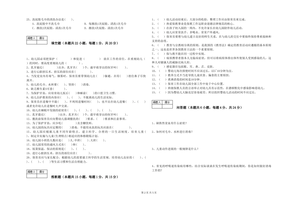 2024年三级保育员(高级工)强化训练试题B卷-附答案_第2页