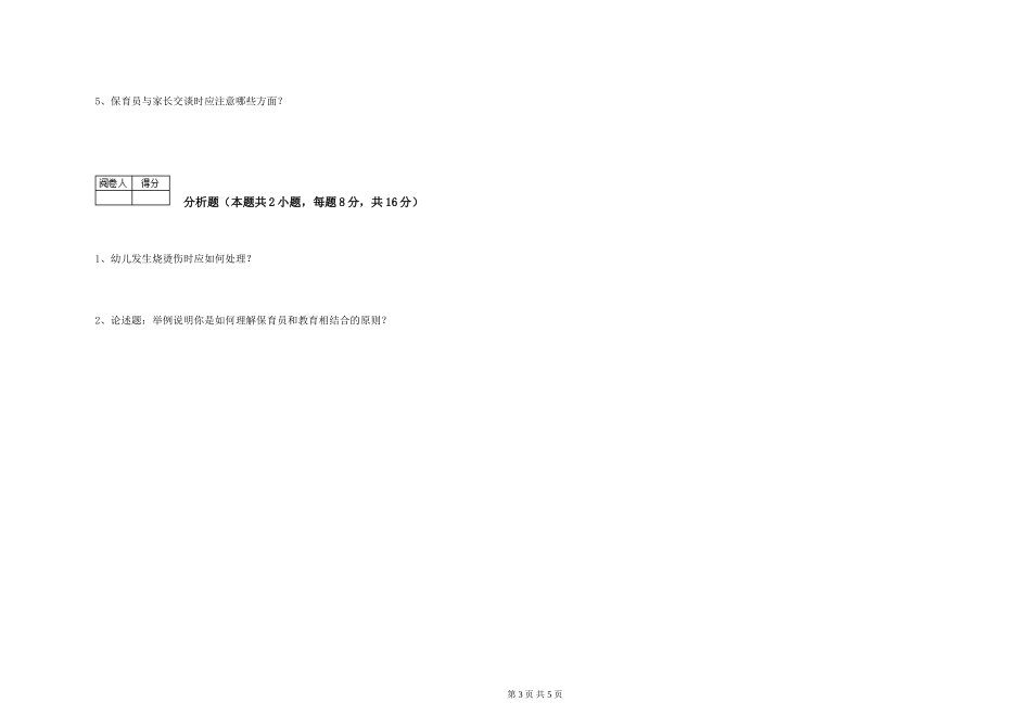 2024年三级保育员(高级工)强化训练试题B卷-附答案_第3页