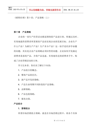 销售经理管理大全--《销售经理》第十章：产品策略(doc 40)