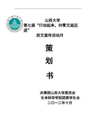 防艾策划书(最新1110)