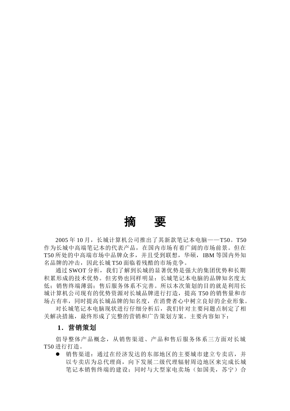 长城·创造生活质感——长城t50笔记本策划案_第3页