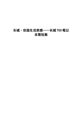 长城·创造生活质感——长城t50笔记本策划案