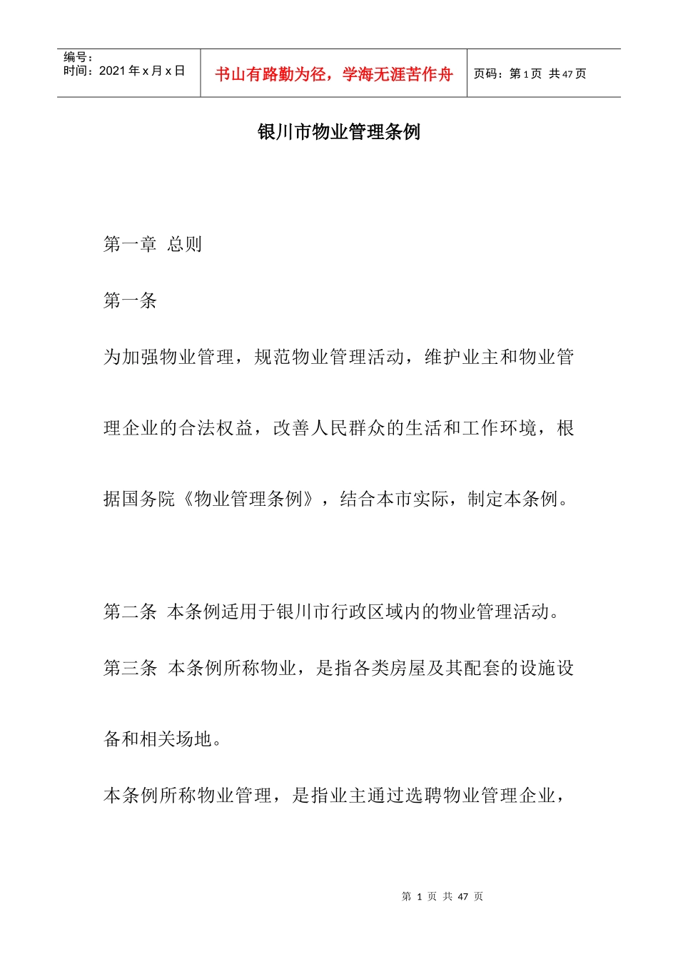 银川市物业管理条例doc21_第1页