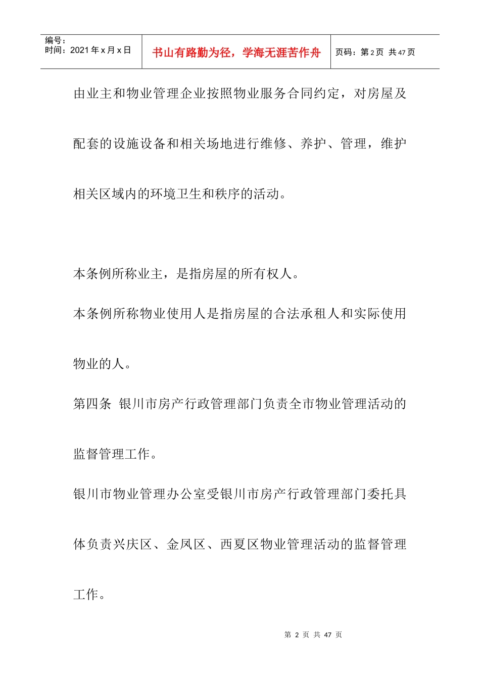 银川市物业管理条例doc21_第2页