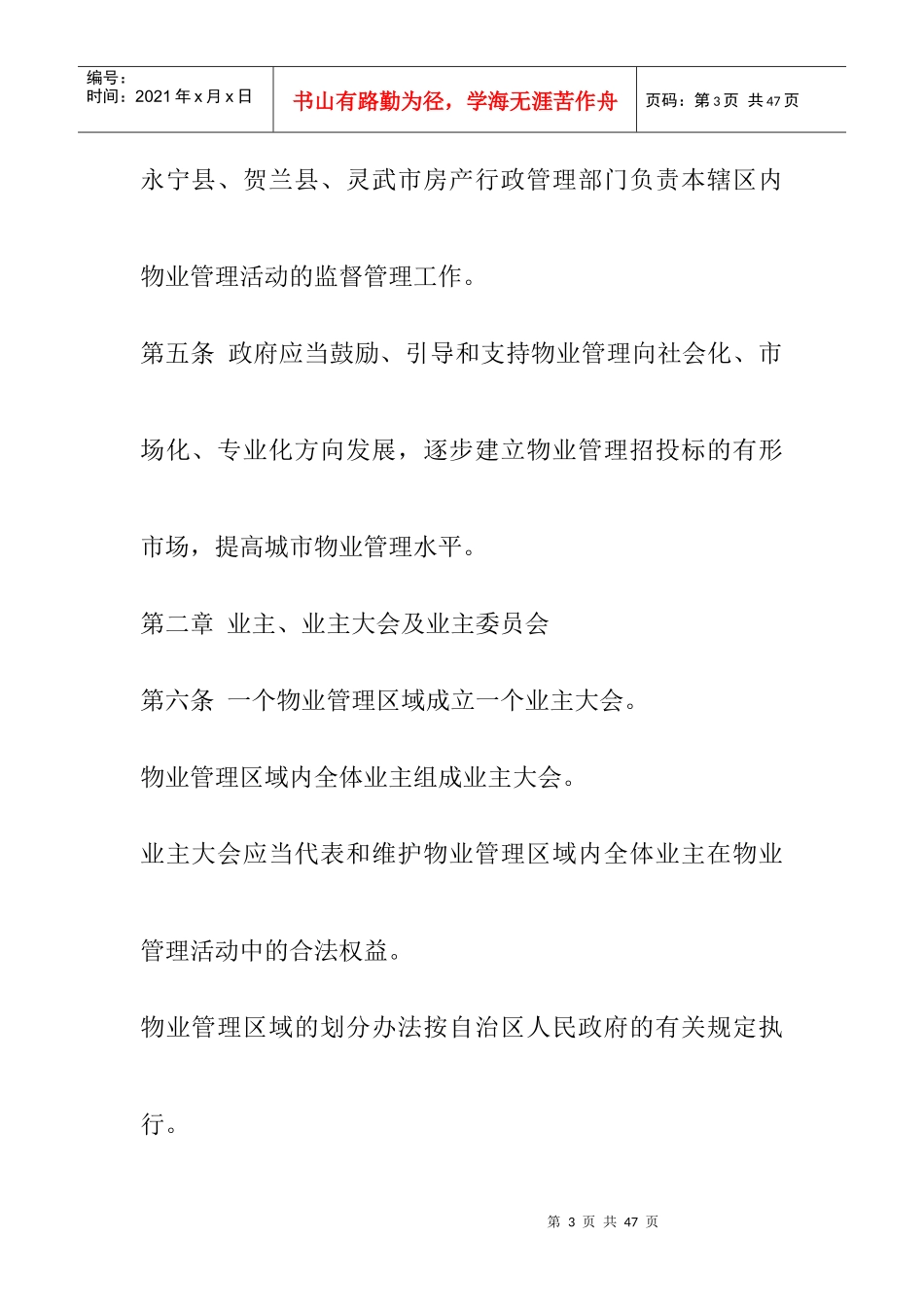 银川市物业管理条例doc21_第3页