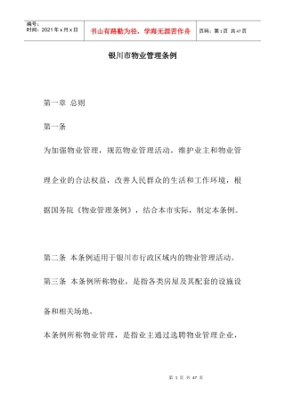 银川市物业管理条例doc21
