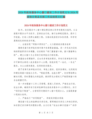 2024年政务服务中心窗口建设工作计划范文与2024年政协办党总支部工作总结范文汇编