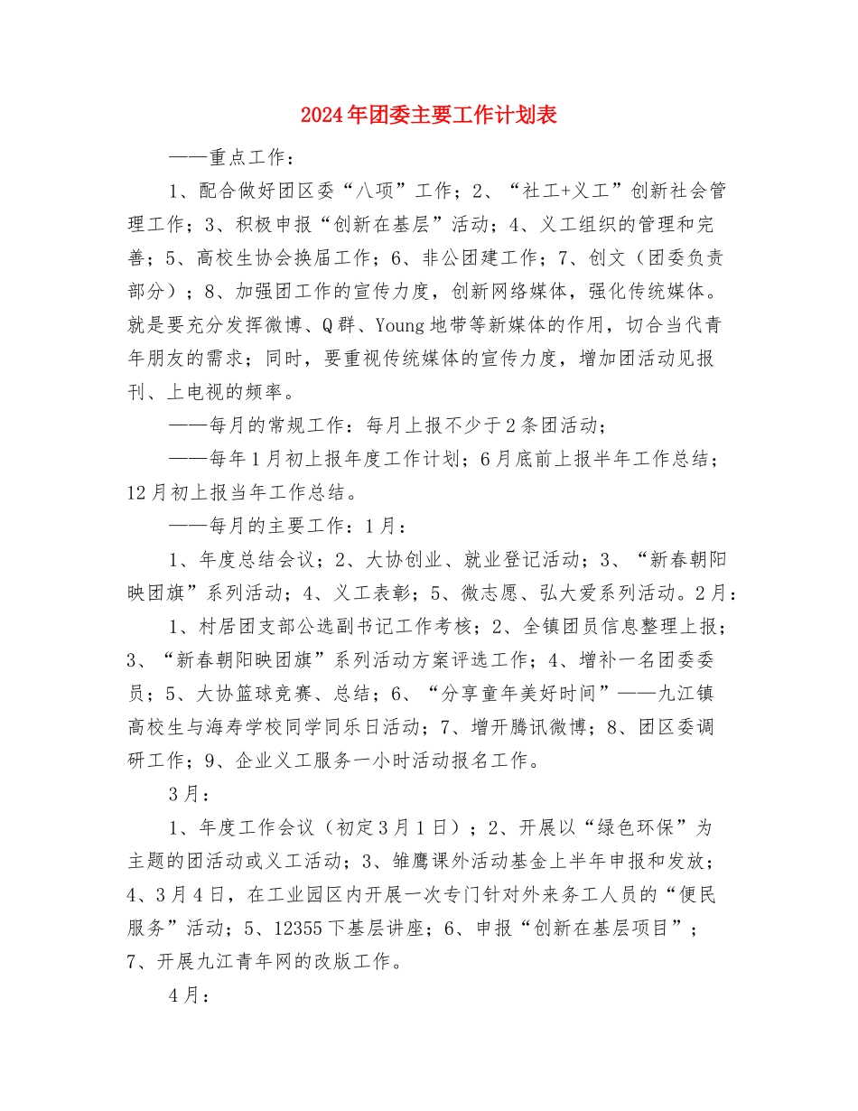 2024年团委4月工作计划范文与2024年团委主要工作计划表汇编_第3页