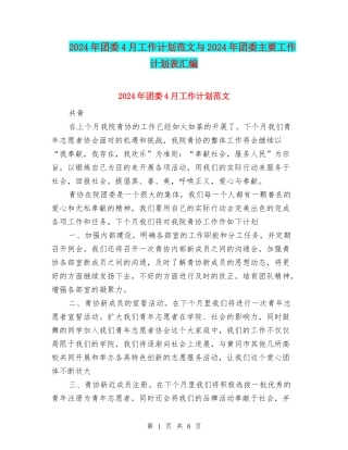 2024年团委4月工作计划范文与2024年团委主要工作计划表汇编