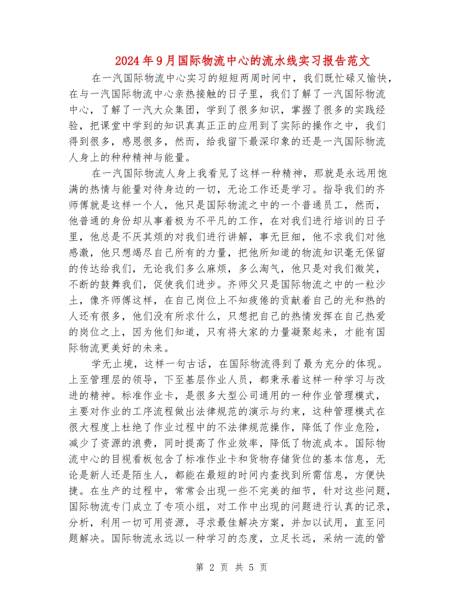 2024年9月国际物流中心的流水线实习报告范文_第2页
