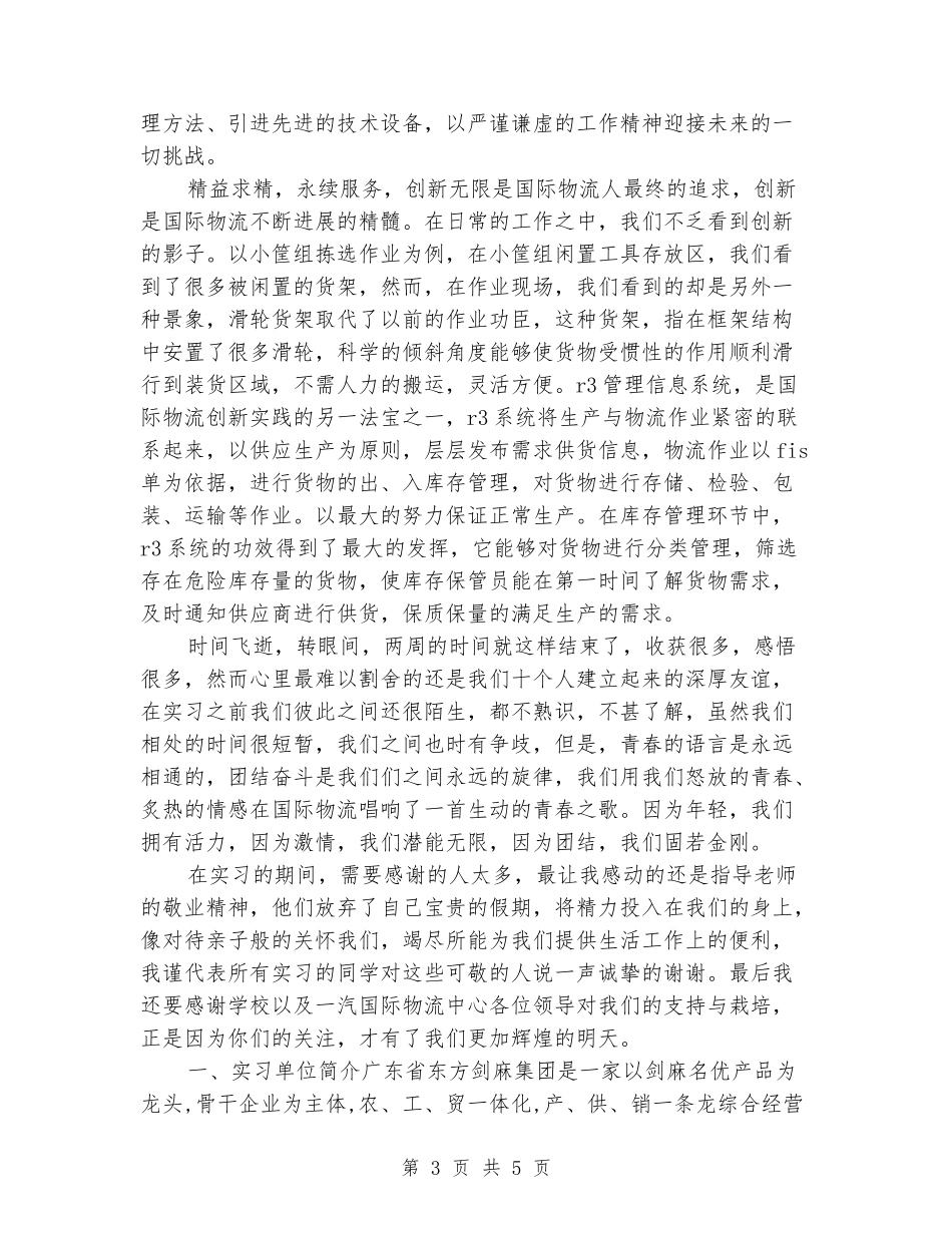 2024年9月国际物流中心的流水线实习报告范文_第3页