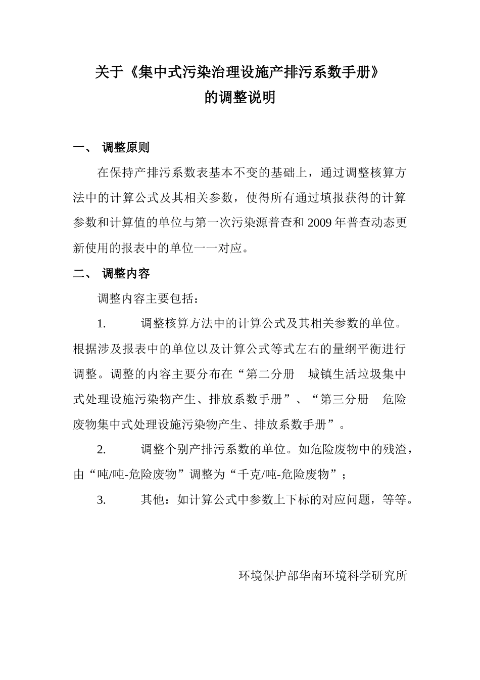 集中式污染治理设施产排污系数手册(XXXX修订)_第1页