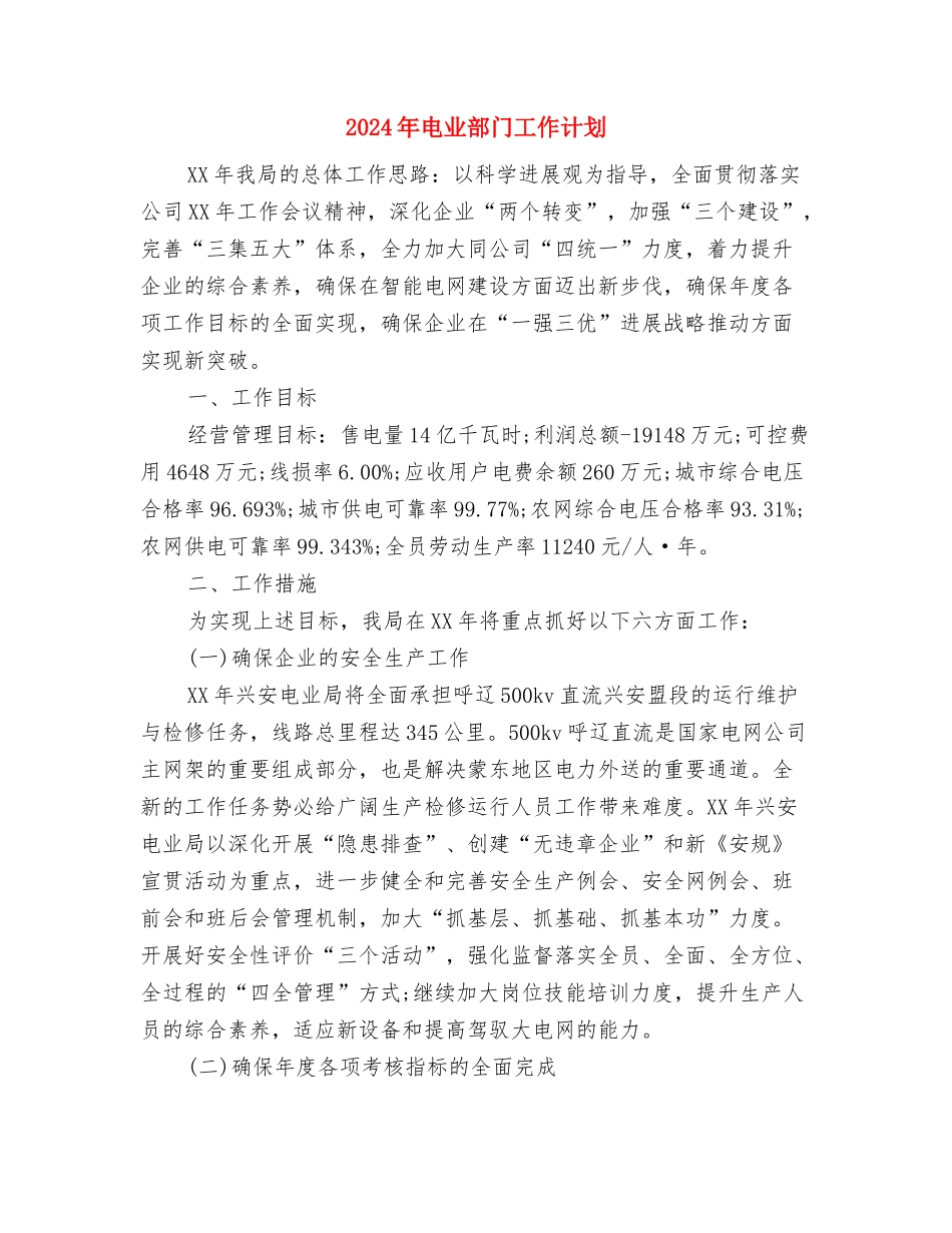 2024年甲级医院后勤工作计划样文与2024年电业部门工作计划汇编_第3页