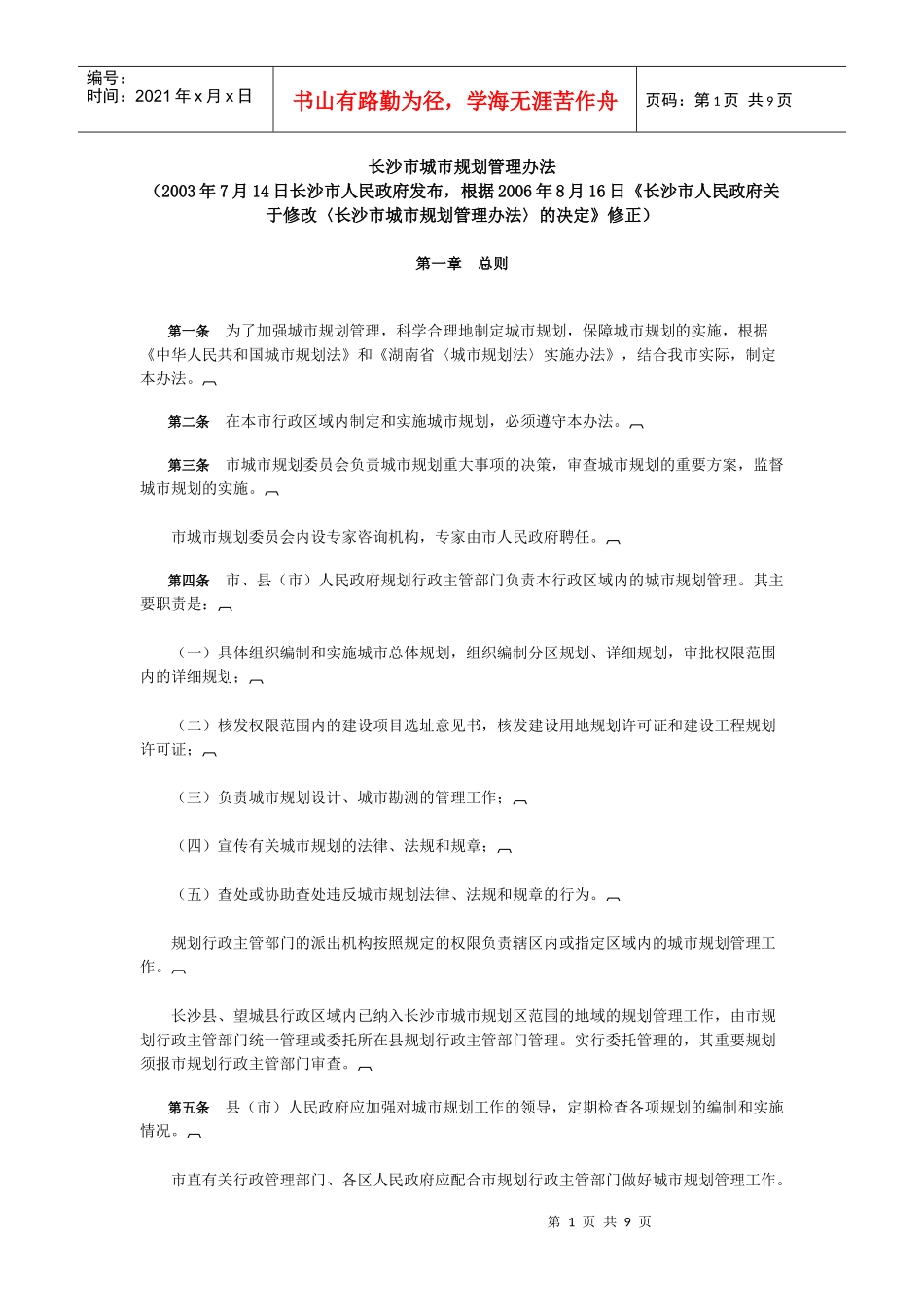 长沙市城市规划管理办法_第1页