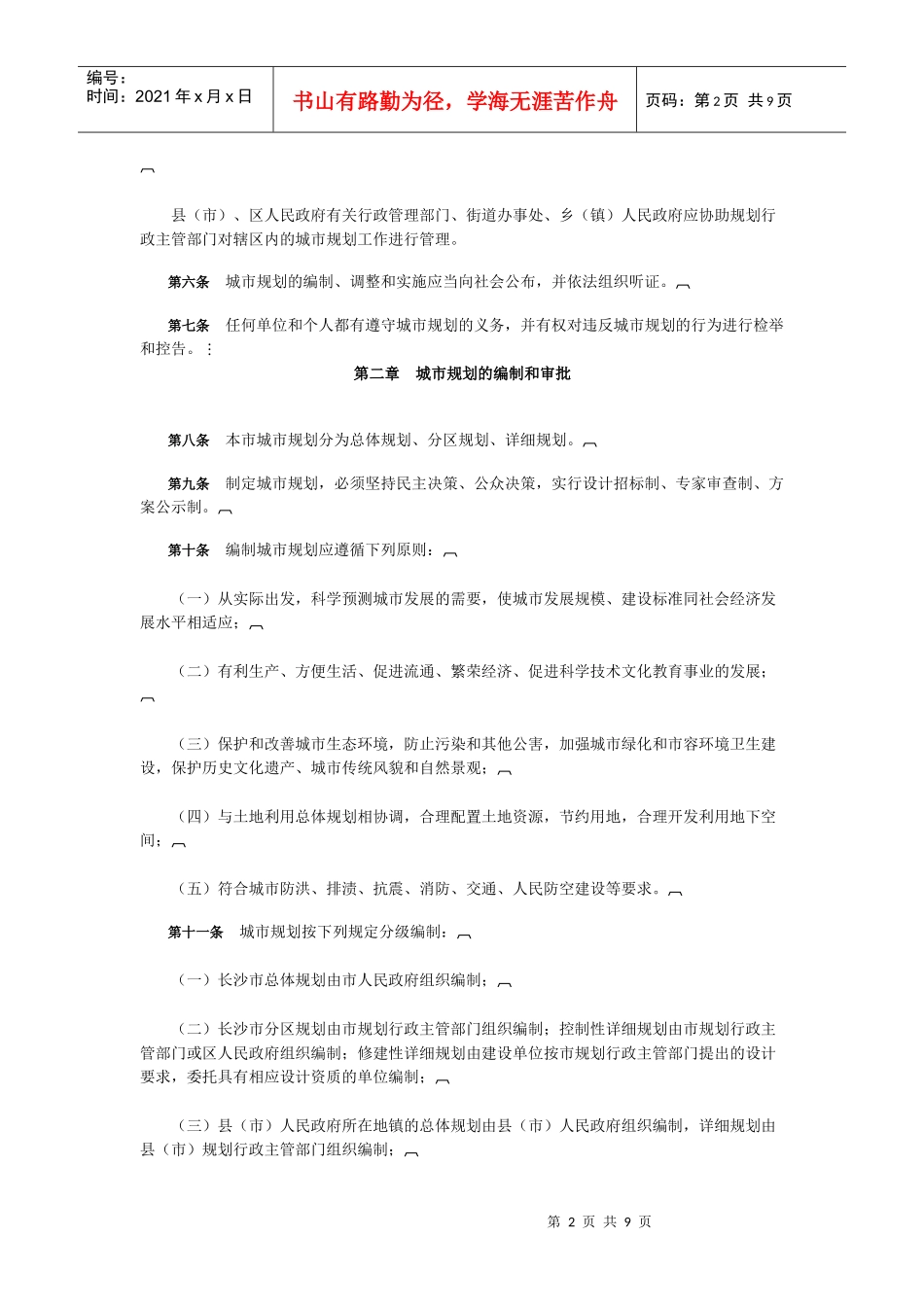 长沙市城市规划管理办法_第2页