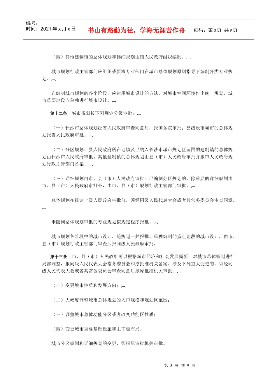 长沙市城市规划管理办法_第3页