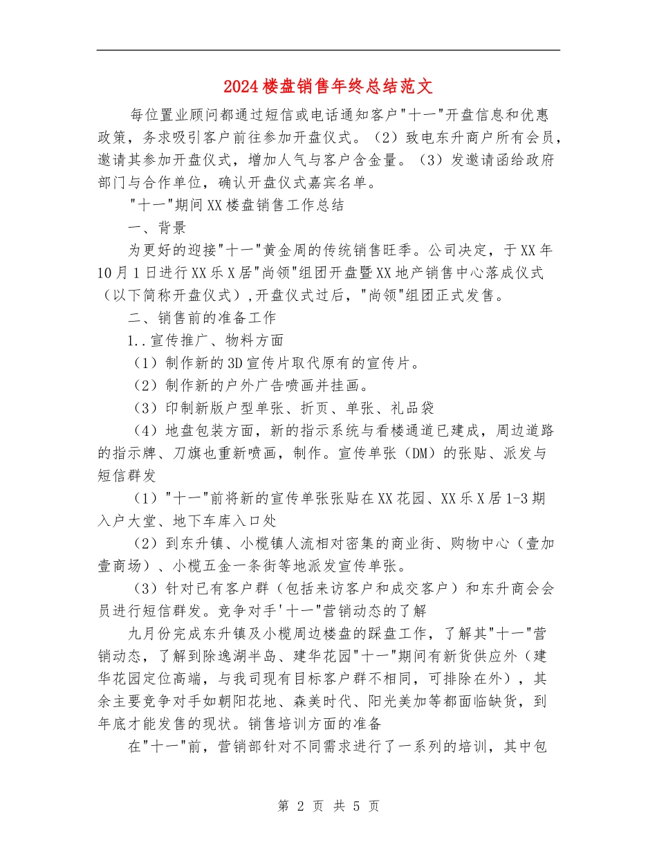 2024楼盘销售年终总结范文_第2页